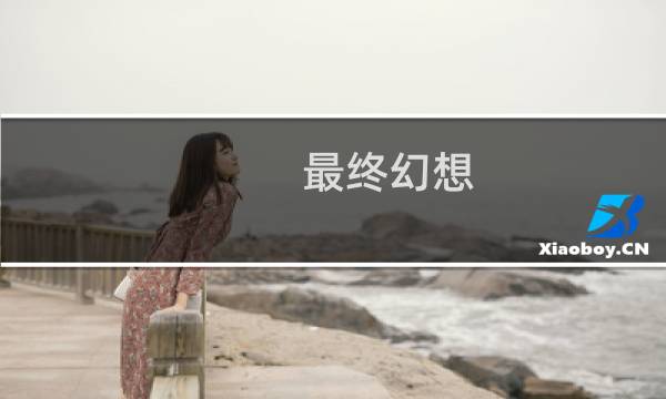 最终幻想 帝皇酒吧
