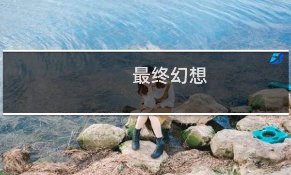 最终幻想 幼体树精
