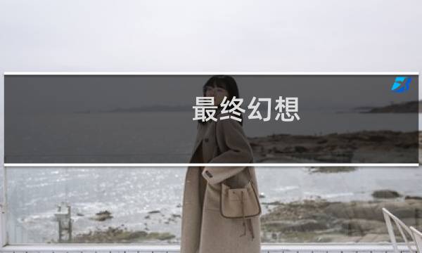 最终幻想 序曲