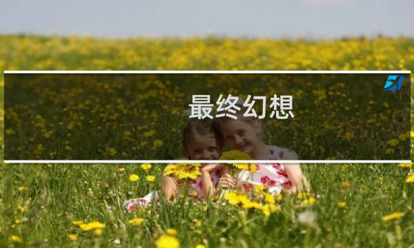 最终幻想 开头bgm