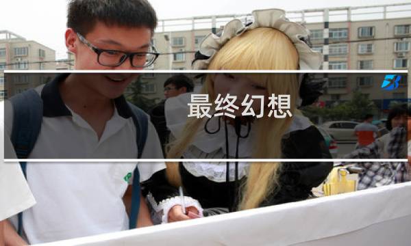 最终幻想 彩铅