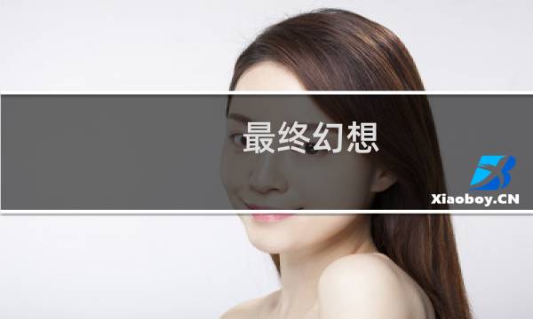 最终幻想 影之国