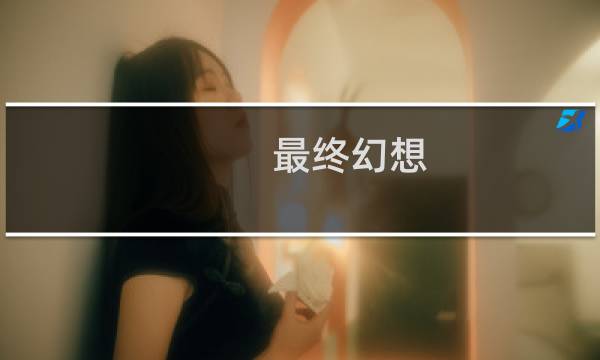 最终幻想 怎么飞