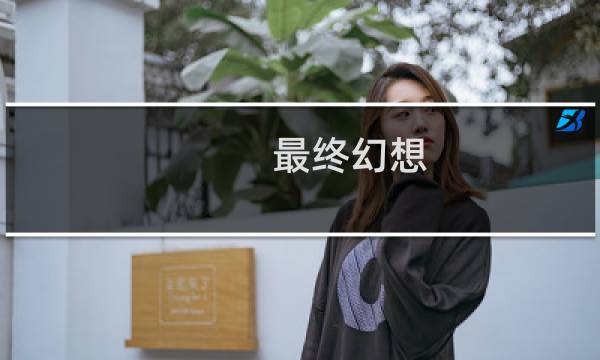最终幻想 战友吉光