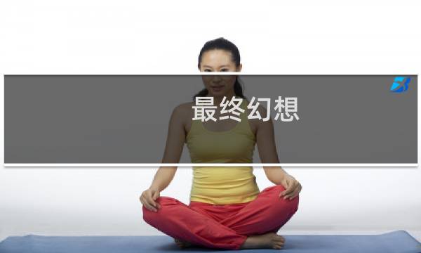 最终幻想 打晕