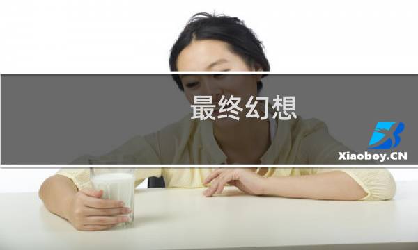 最终幻想 捕鱼人