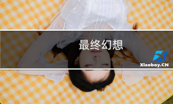 最终幻想 据觉醒