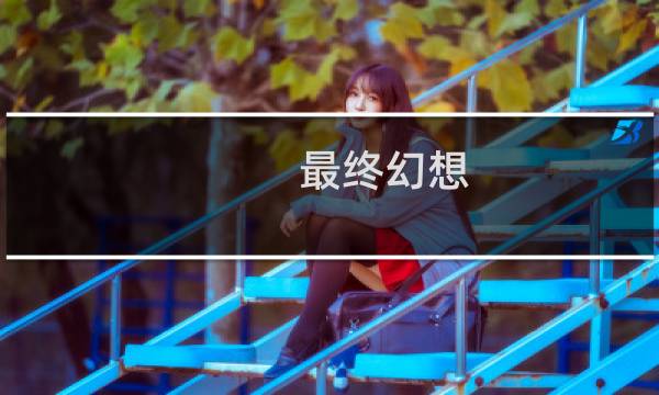 最终幻想 提取动画