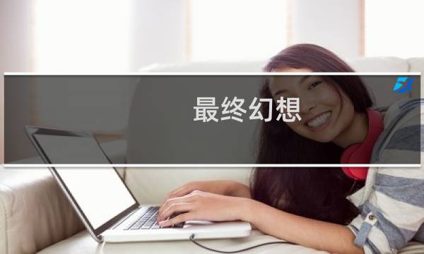 最终幻想 摄魂怪