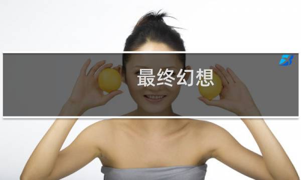 最终幻想 斩空间