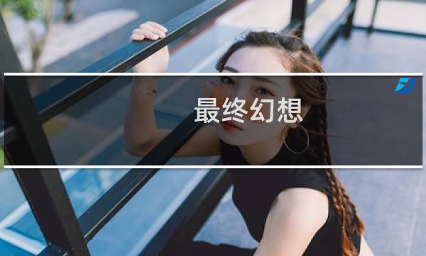最终幻想 无尽沙加