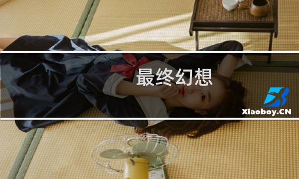 最终幻想 无限 动画