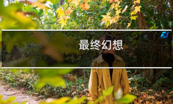最终幻想 昵称