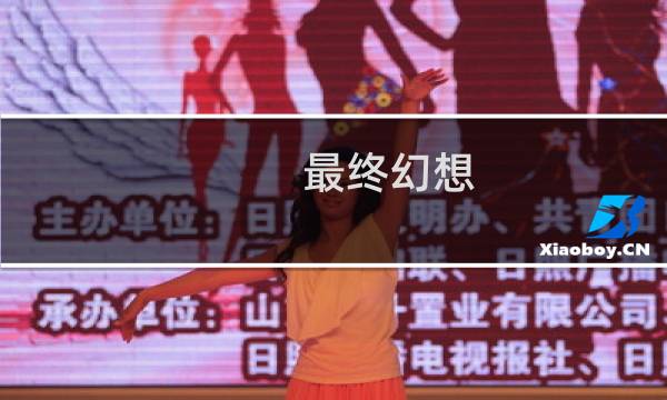 最终幻想 暗精灵