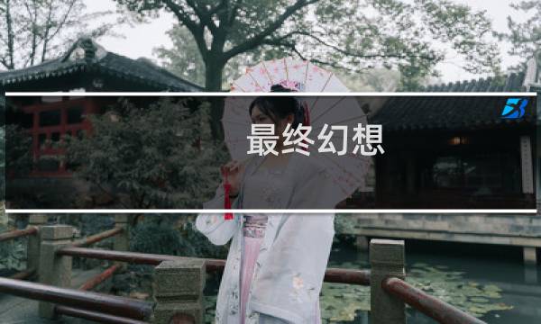 最终幻想 暗黑灵魂