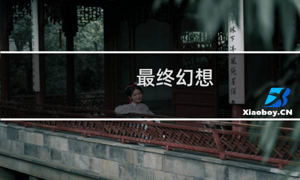 最终幻想 最终boss怎么打