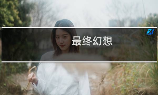 最终幻想 机器纪元
