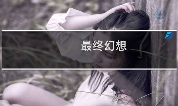 最终幻想 机械