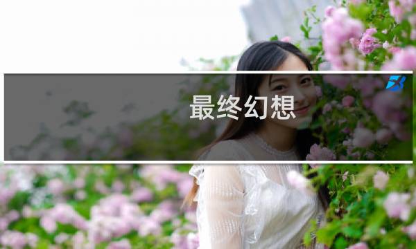 最终幻想 核心危机OST