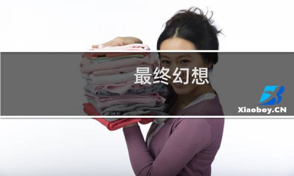 最终幻想 梦幻夏日