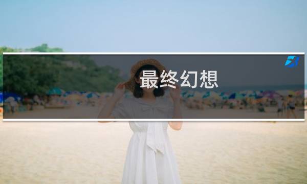 最终幻想 正面反面对比