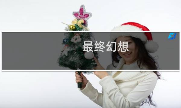 最终幻想 武器 图