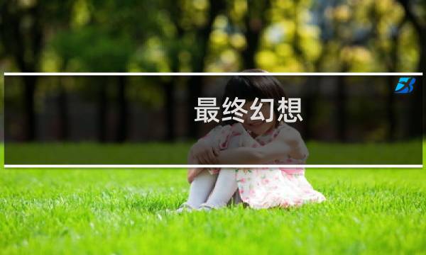 最终幻想 武器外观