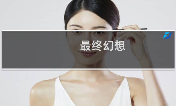最终幻想 水晶公