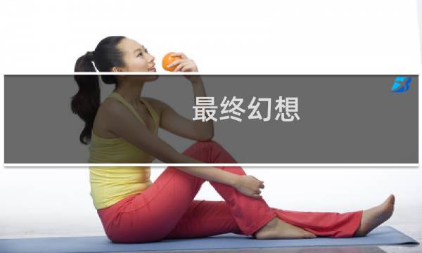 最终幻想 水晶防线