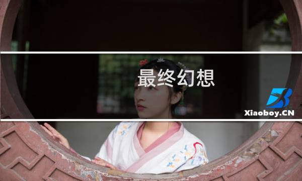 最终幻想 汽修妹