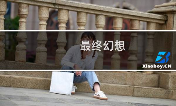 最终幻想 沙鲶鱼
