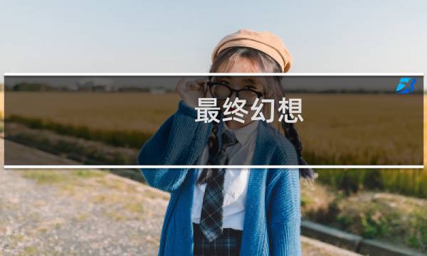 最终幻想 法蒂h