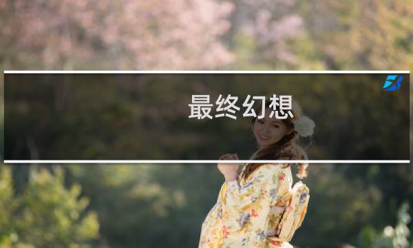 最终幻想 海报图
