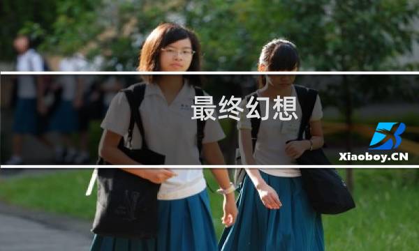最终幻想 游戏 系列