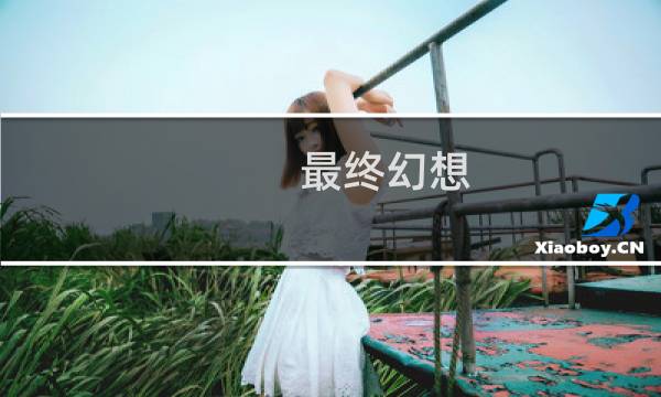 最终幻想 游戏 经典