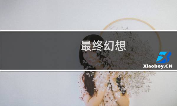 最终幻想 游戏 鹿晗