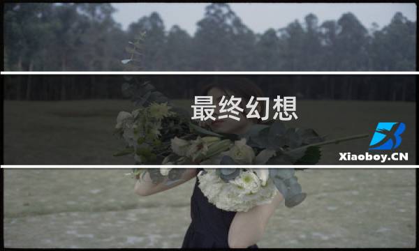 最终幻想 演唱