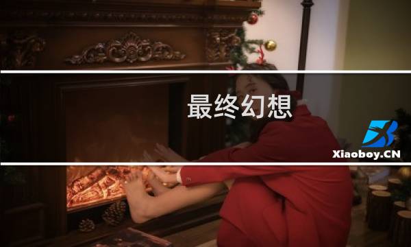 最终幻想 烟雾弹