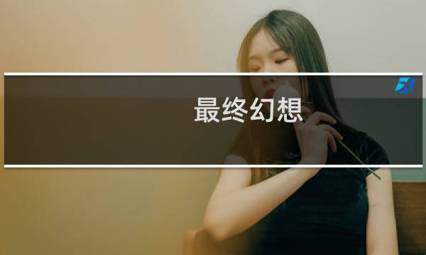 最终幻想 爱丽丝 美图