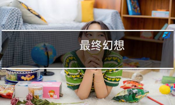 最终幻想 爱丽丝发型