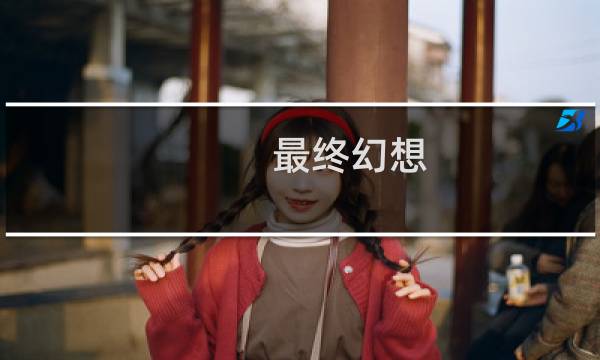 最终幻想 爱丽丝背影图