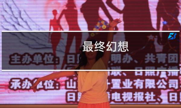 最终幻想 牙狼