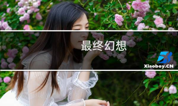 最终幻想 猜谜