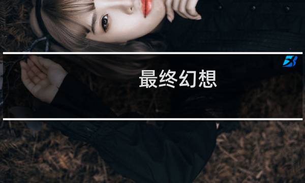 最终幻想 电影 15