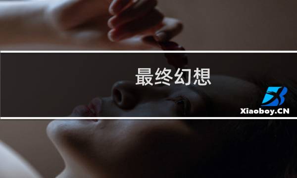 最终幻想 电影日语