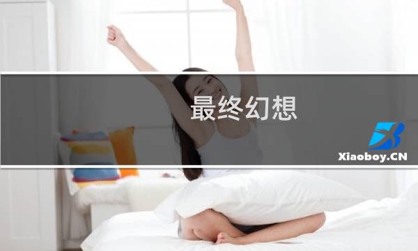最终幻想 电影类似