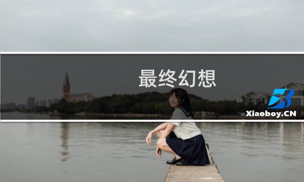 最终幻想 电影话费