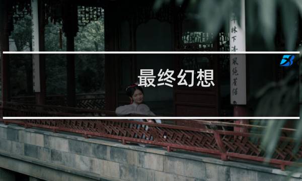 最终幻想 电玩巴士