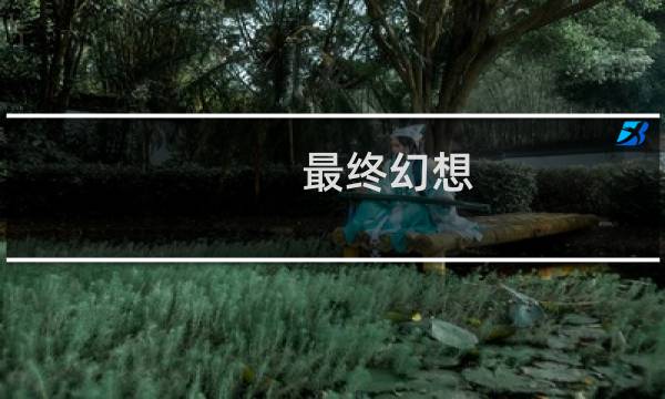最终幻想 男孩虚幻