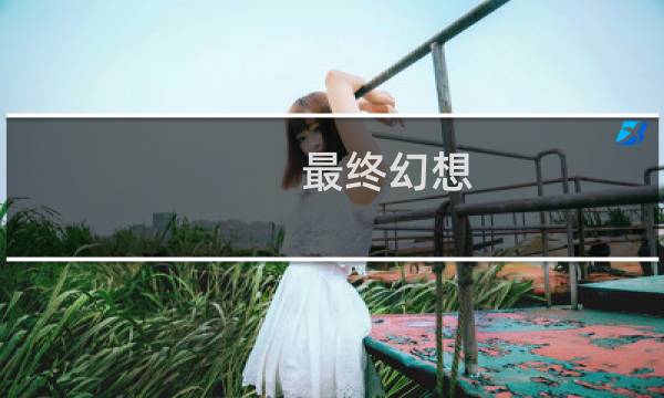 最终幻想 男角色